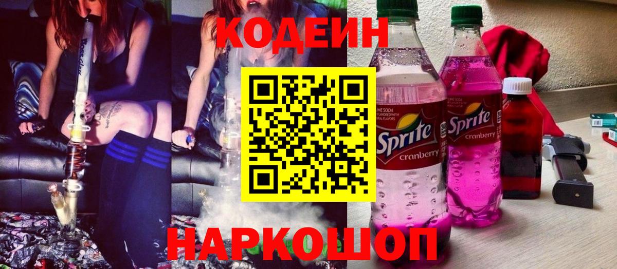 Дзержинский  Кодеиновый сироп Lean Purple Drank  Codein Purple Drank  закладки  Вход с VPN 